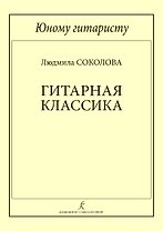 Юному гитаристу. Гитарная классика. Учебное пособие. Млад. кл. ДМШ
