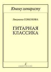 Юному гитаристу. Гитарная классика. Учебное пособие. Млад. кл. ДМШ