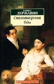 Стихотворения. Оды