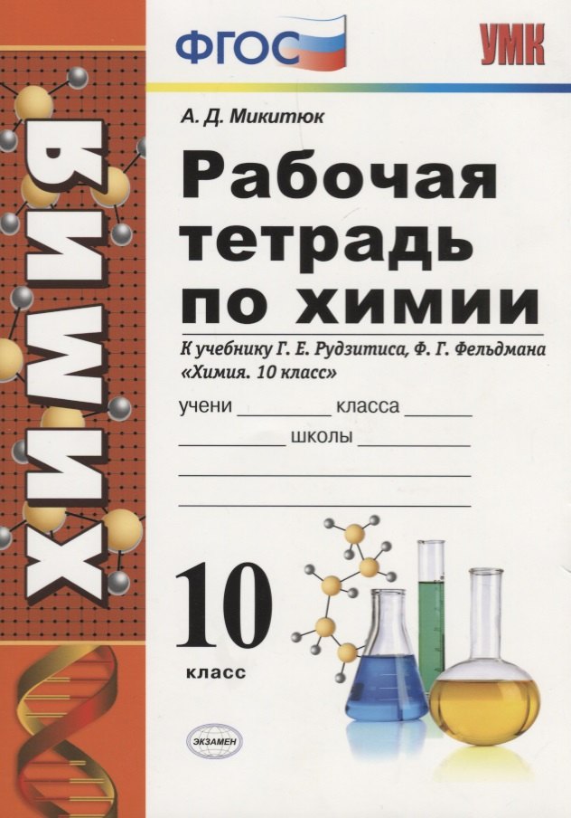 Рабочая тетрадь по химиию 10 класс: к учебнику Г.Е. Рудзитиса, Ф.Г. Фельдмана Химия. 10 класс. ФГОС