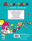 Дудлпедия. В мире людей и животных - 1