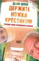 Держите ножки крестиком, или Русские байки английского акушера