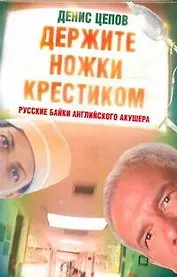 Держите ножки крестиком, или Русские байки английского акушера
