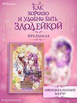 Как хорошо и удобно быть злодейкой. Том 3