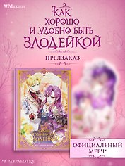 Как хорошо и удобно быть злодейкой. Том 3