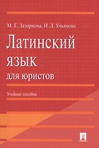 Латинский язык для юристов: учебное пособие