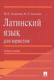 Латинский язык для юристов: учебное пособие
