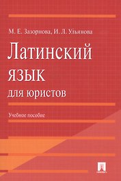 Латинский язык для юристов: учебное пособие