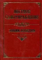 Местное самоуправление: энциклопедия / (Закон и общество). Зотов В. (Феникс)