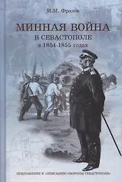 Минная война в Севастополе в 1854–1855 года (+CD)