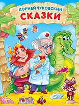 Корней Чуковский. СКАЗКИ мат.ламин, выбор.лак. 171х216