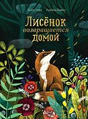 Лисёнок возвращается домой - 0