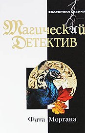 Фата-Моргана