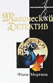 Фата-Моргана