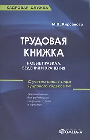 Трудовая книжка: новые правила ведения и хранения: практическое пособие. 13-е изд.,