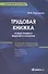 Трудовая книжка: новые правила ведения и хранения: практическое пособие. 13-е изд., - 0