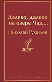Далеко, далеко на озере Чад... - 0