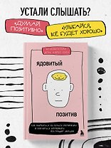 Ядовитый позитив. Как вырваться из культа оптимизма и научиться проживать настоящие эмоции