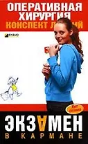 Оперативная хирургия: Конспект лекций