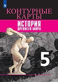История Древнего мира. Контурные карты. 5 класс - 0