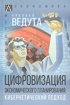 Цифровизация экономического планирования. Кибернетический подход