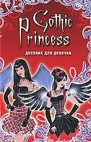Gothic Princess  Дневник для девочки