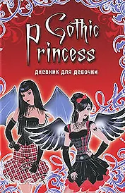Gothic Princess  Дневник для девочки