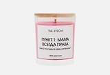 Свеча Мама всегда права (лиловая) (200мл) (00809)