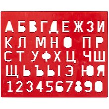 Трафарет буквы и цифры, пластик, Луч
