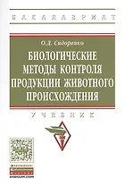 Биологические методы контроля продукции животного происхождения