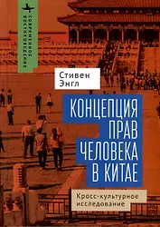 Концепция прав человека в Китае. Кросс-культурное исследование