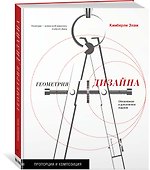 Геометрия дизайна. Пропорции и композиция - 1