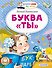 Буква "ТЫ" - 0