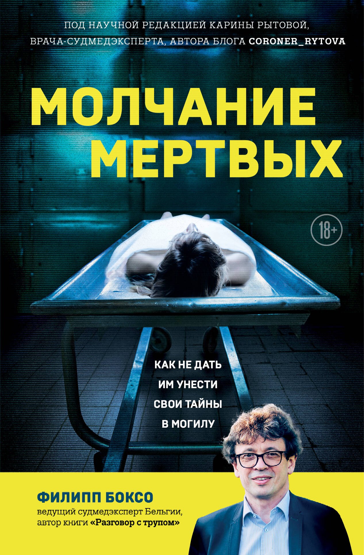 

Молчание мертвых. Как не дать им унести свои тайны в могилу