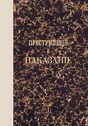 Преступление и наказание. Том I. Факсимильное издание