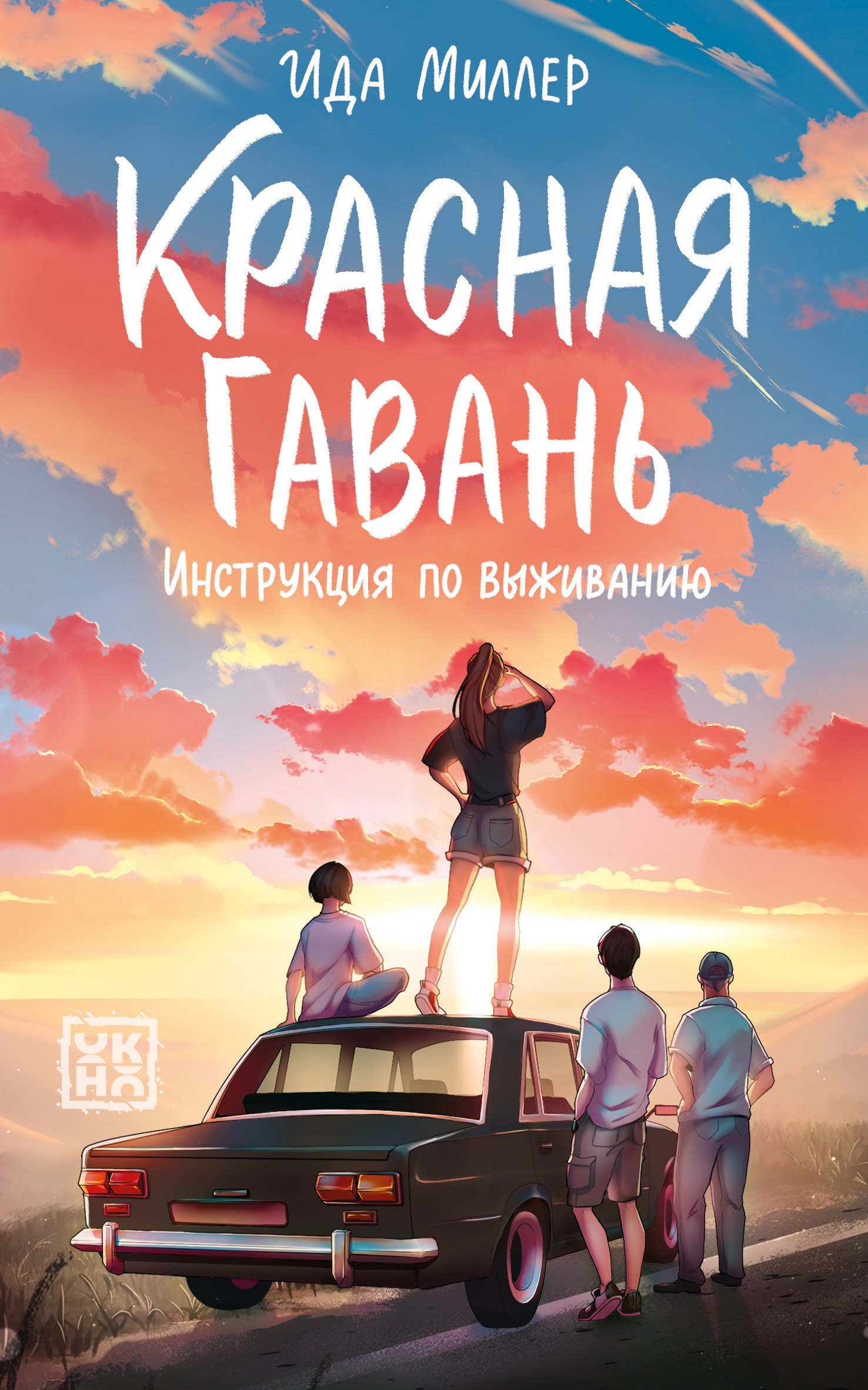 

Красная Гавань:инструкция по выживанию