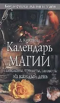 Календарь магииталисманы приметы заговоры на каждый день