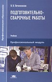 Подготовительно-сварочные работы. Учебник - 0
