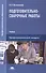 Подготовительно-сварочные работы. Учебник - 0