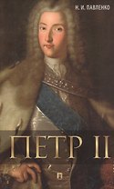 Петр II