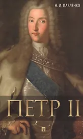 Петр II