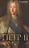 Петр II - 0
