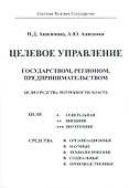 Целевое управление государством, регионом, предпринимательством. Цели - Средства. Потребности. Власть - 0