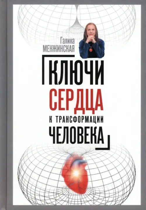 

Ключи сердца к трансформации человека