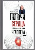Ключи сердца к трансформации человека - 0