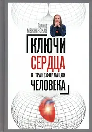 Ключи сердца к трансформации человека