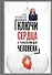 Ключи сердца к трансформации человека - 0