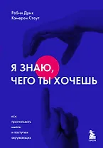 Я знаю, чего ты хочешь. Как просчитывать мысли и поступки окружающих