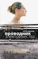 Откр.Проводник электричества