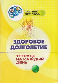 Здоровое долголетие: тетрадь на каждый день